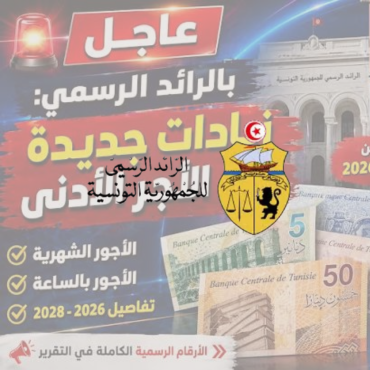 الترفيع في الأجر الأدنى المضمون تونس 2026